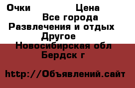 Очки 3D VR BOX › Цена ­ 2 290 - Все города Развлечения и отдых » Другое   . Новосибирская обл.,Бердск г.